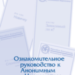 Буклет "Ознакомительное руководство к анонимным наркоманам"