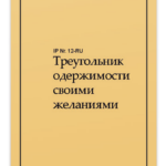 IP12 Треугольник одержимости своими желаниями