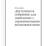 IP26 Доступность собраний для зависимых с ограниченными возможностями