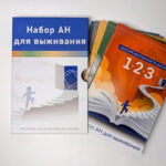 Набор АН для выживания
